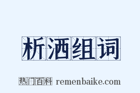 析洒组词是什么意思的图片